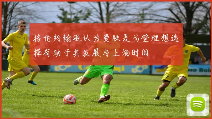 格伦约翰逊认为曼联是戈登理想选择有助于其发展与上场时间