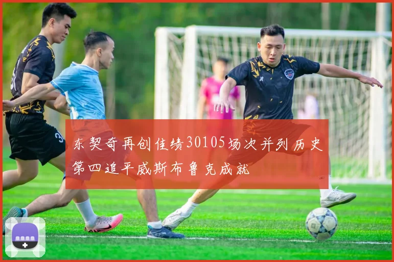东契奇再创佳绩30105场次并列历史第四追平威斯布鲁克成就