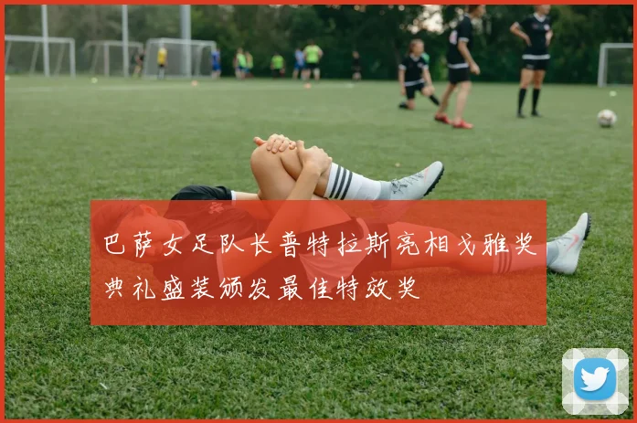 巴萨女足队长普特拉斯亮相戈雅奖典礼盛装颁发最佳特效奖