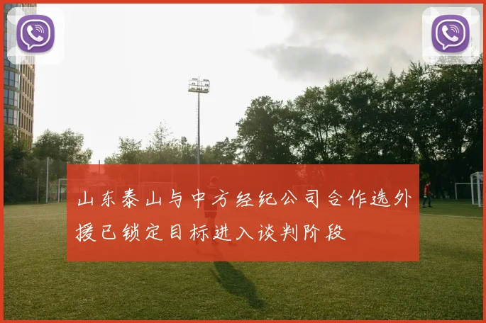 山东泰山与中方经纪公司合作选外援已锁定目标进入谈判阶段
