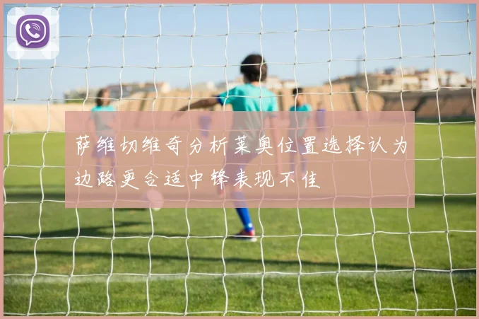 萨维切维奇分析莱奥位置选择认为边路更合适中锋表现不佳
