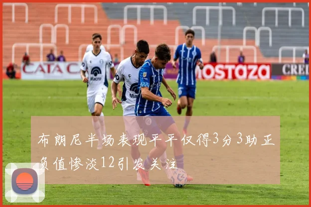 布朗尼半场表现平平仅得3分3助正负值惨淡12引发关注