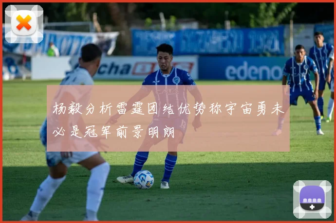 杨毅分析雷霆团结优势称宇宙勇未必是冠军前景明朗