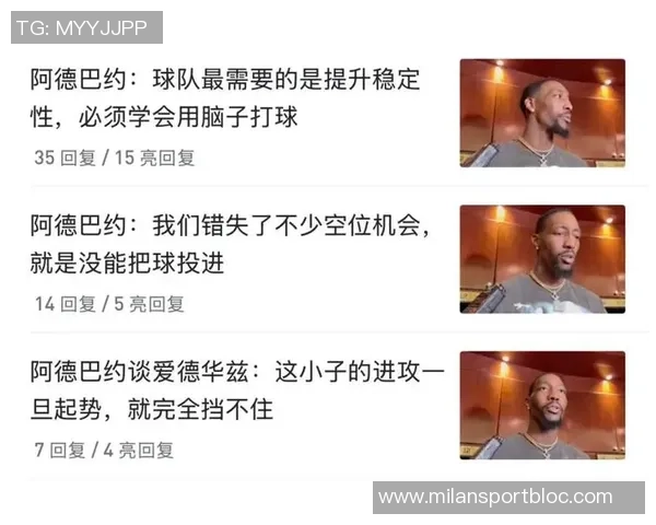 阿德巴约强调球队需持续改进坚持自我风格是关键