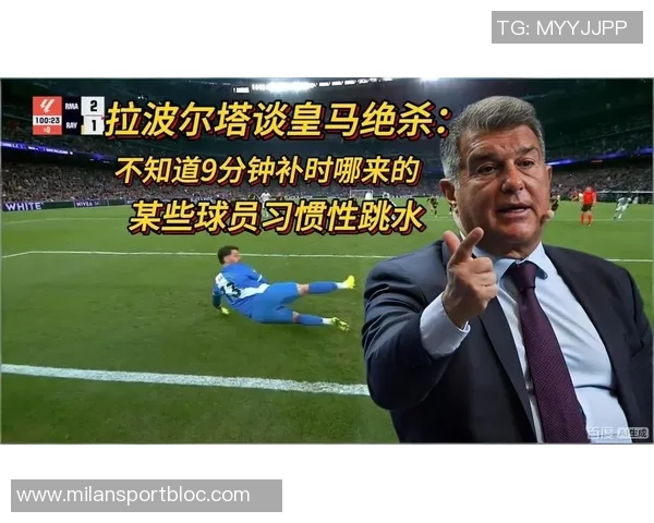 拉波尔塔直言皇马恐慌巴萨复苏引发对手抹黑历史行为