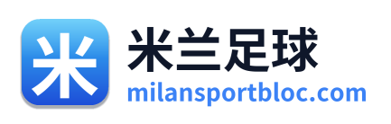 米兰足球 Logo
